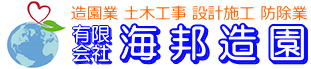 有限会社 海邦造園 ロゴ画像