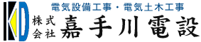 株式会社 嘉手川電設 ロゴ画像