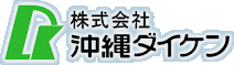 株式会社 沖縄ダイケン 浦添本社 ロゴ画像
