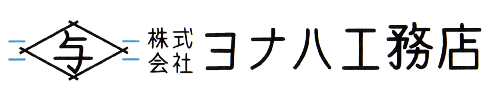 株式会社 ヨナハ工務店 ロゴ画像