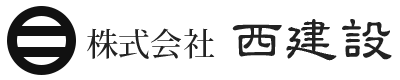 株式会社 西建設 ロゴ画像