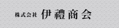 株式会社 伊禮商会 ロゴ画像