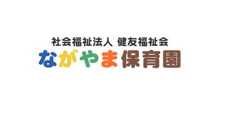 ながやま保育園・第2ながやま認定こども園 ロゴ画像