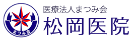 松岡医院／松岡通所リハビリステーション ロゴ画像