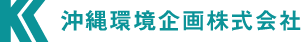 沖縄環境企画 株式会社 ロゴ画像
