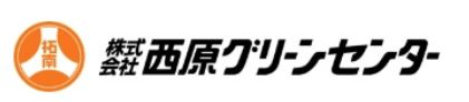株式会社 西原グリーンセンター ロゴ画像