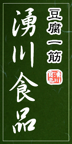 有限会社 湧川食品 ロゴ画像