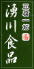 有限会社 湧川食品 ロゴ画像