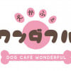 犬カフェ　ワンダフル ロゴ画像