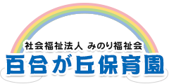 百合が丘保育園 ロゴ画像
