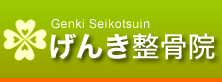 げんき整骨院 ロゴ画像