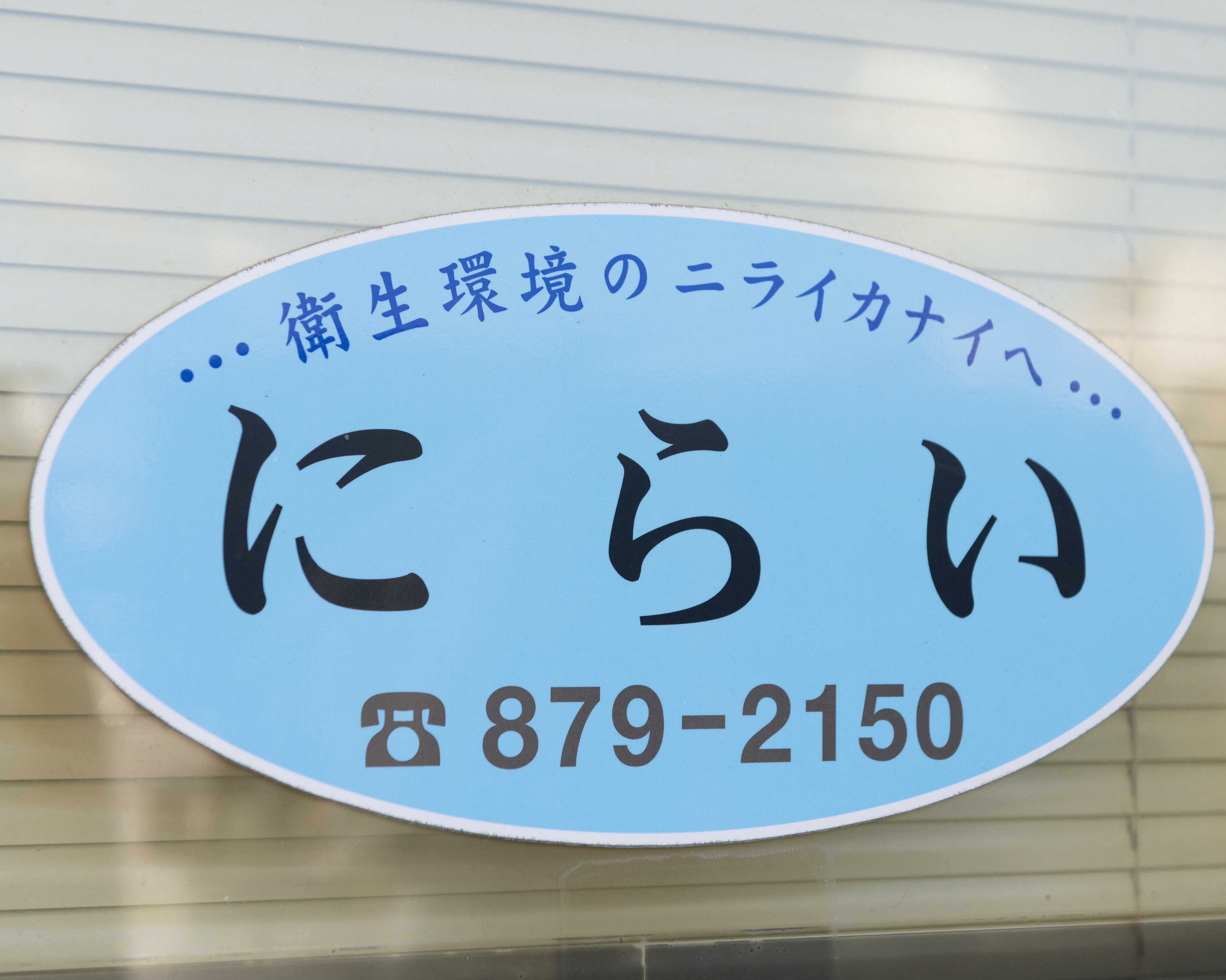 有限会社 にらい消毒センター ロゴ画像