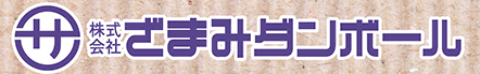 株式会社ざまみダンボール ロゴ画像