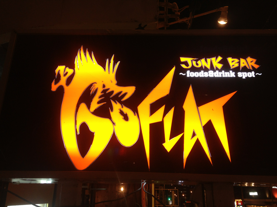 ワイン・ハイボール酒場 Go FLAT ロゴ画像