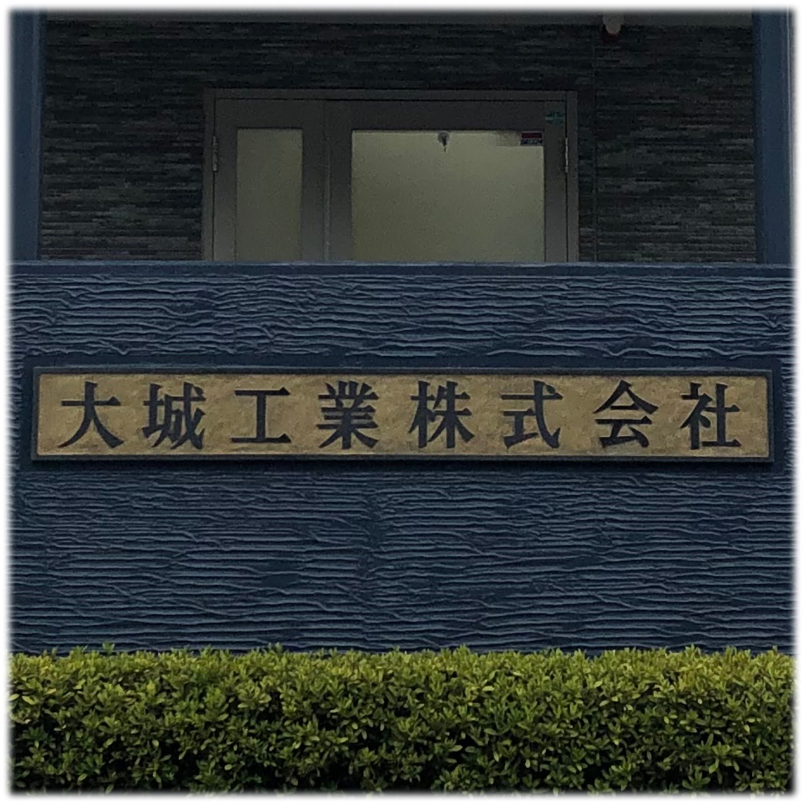 大城工業 株式会社 ロゴ画像