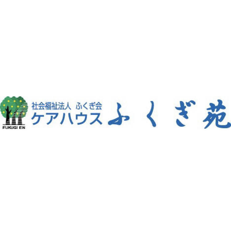 社会福祉法人ふくぎ会 ケアハウス ふくぎ苑 ロゴ画像