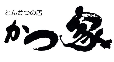 とんかつの店 かつ家 ロゴ画像
