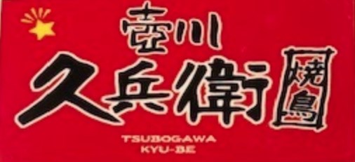 壺川 久兵衛 ロゴ画像