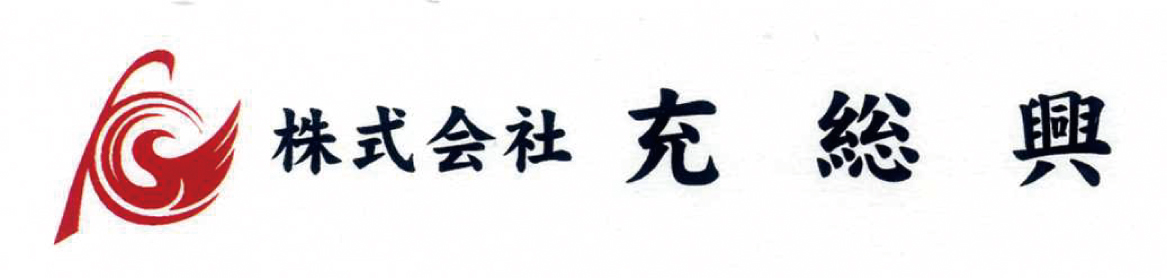 株式会社 充総興 ロゴ画像