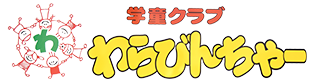 学童クラブわらびんちゃ~ ロゴ画像
