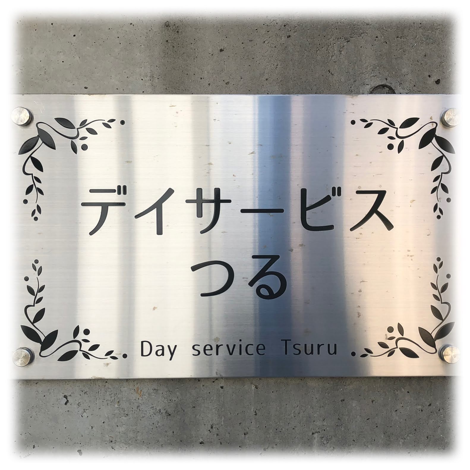 デイサービス つる ロゴ画像