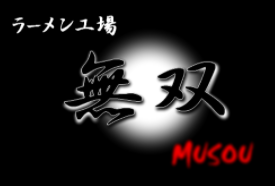 ラーメン工場 無双 ロゴ画像