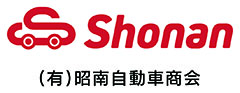 有限会社 昭南自動車商会 ロゴ画像