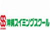 株式会社 沖縄スイミングスクール ロゴ画像