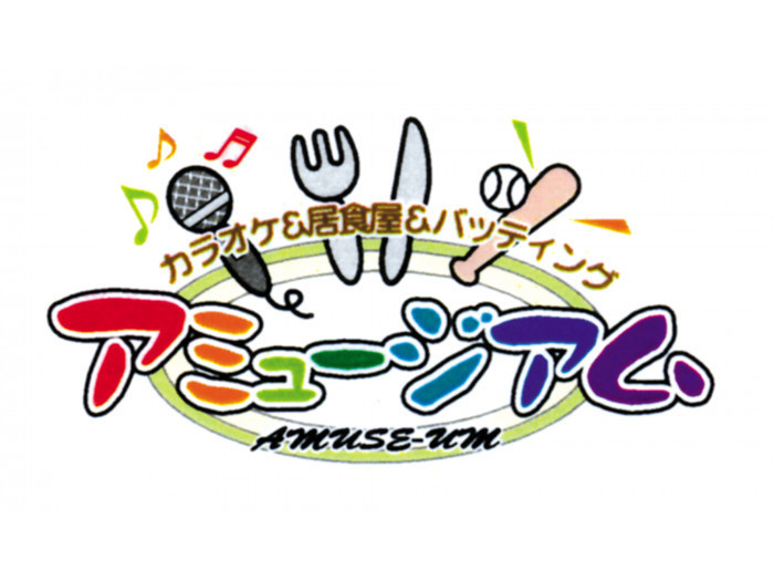 居食屋＆バッティング　アミュージアム ロゴ画像