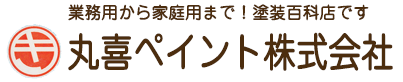 丸喜ペイント株式会社 ロゴ画像