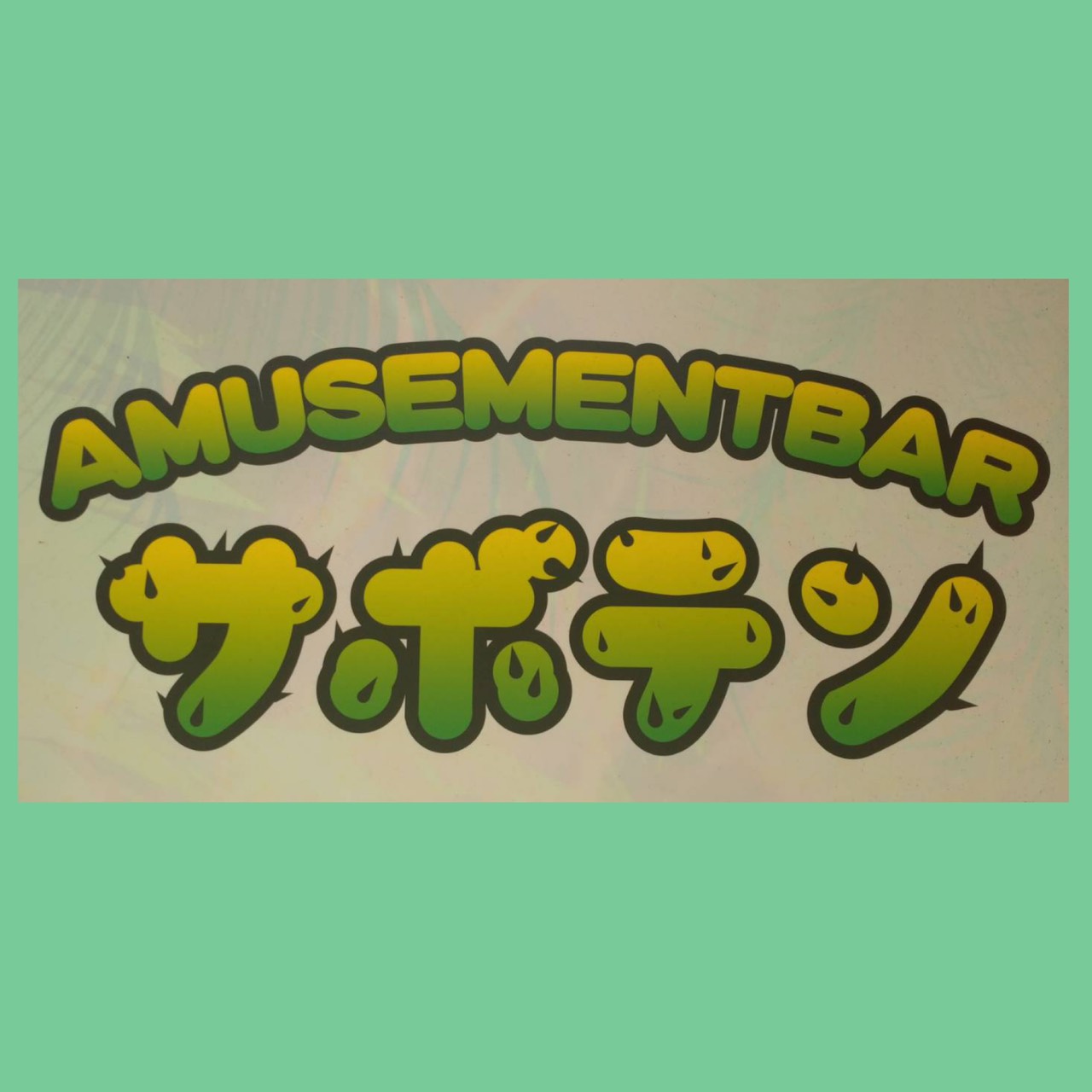 DARTS BARサボテン ロゴ画像