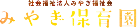 みやぎ保育園 ロゴ画像