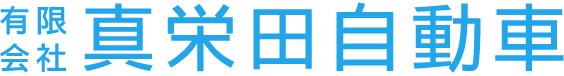 有限会社真栄田自動車 ロゴ画像