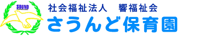 さうんど保育園 ロゴ画像