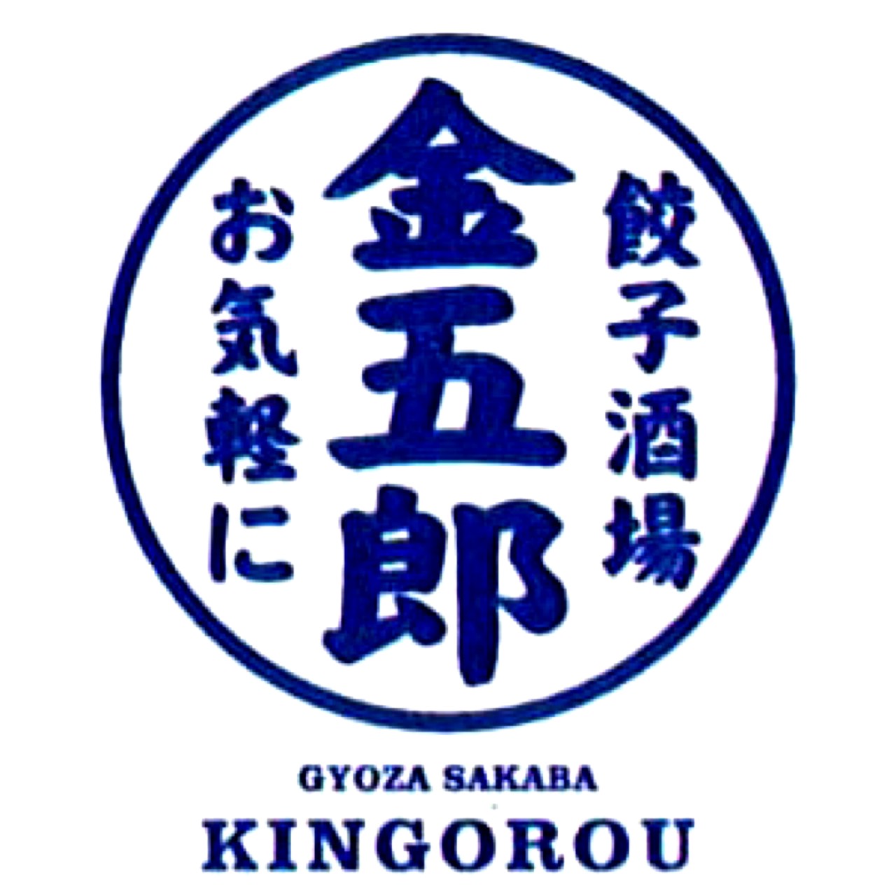 餃子酒場　金五郎 ロゴ画像