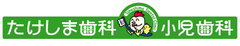 医療法人堅勇会　たけしま歯科・小児歯科 ロゴ画像