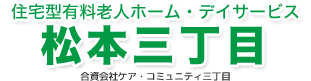合資会社ケア・コミュニティ三丁目 ロゴ画像