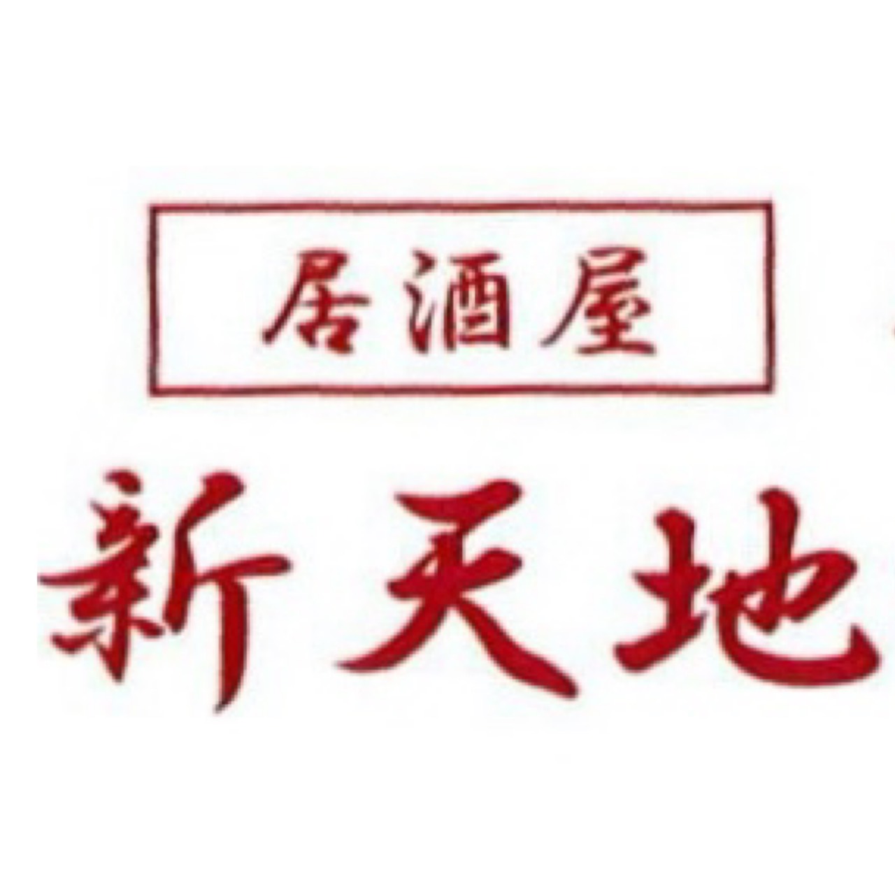 居酒屋 新天地 ロゴ画像