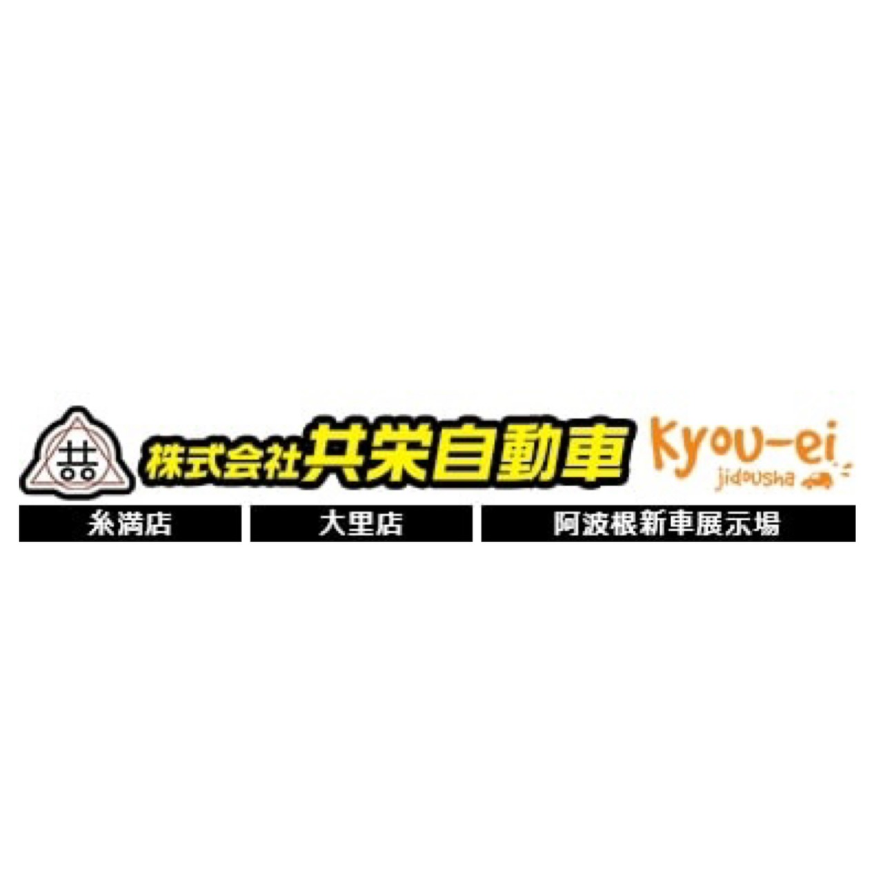 株式会社 共栄自動車 ロゴ画像