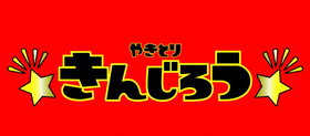 やきとり きんじろう港川店 ロゴ画像