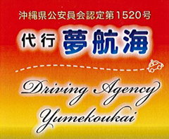 代行 夢航海 ロゴ画像