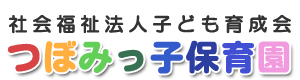 つぼみっ子保育園 ロゴ画像