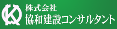 株式会社 協和建設コンサルタント ロゴ画像