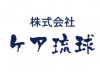株式会社 ケア琉球 ロゴ画像