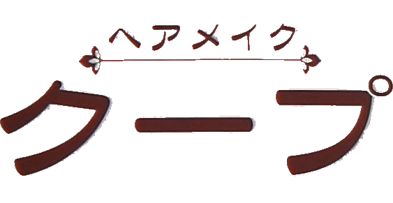 ヘアメイククープ ロゴ画像