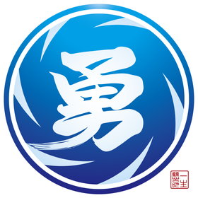 株式会社 勇ノ組 ロゴ画像