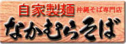 有限会社なかむらそば本舗 ロゴ画像