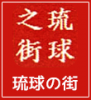 株式会社 琉球の街 ロゴ画像