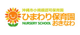 ひまわり保育園おきなわ ロゴ画像
