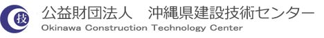 公益財団法人 沖縄県建設技術センター ロゴ画像